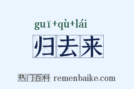 归去来是什么意思的图片